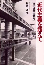 近代主義を超えて―現代建築の動向