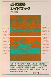 近代建築ガイドブック (西日本編)