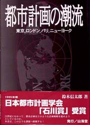 都市計画の潮流―東京・ロンドン・パリ・ニューヨーク