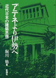 「アテネより伊勢」へ―近代日本の建築思想