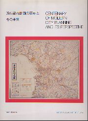 近代都市計画の百年とその未来