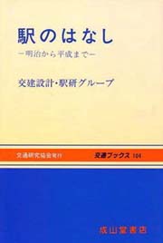 駅のはなし―明治から平成まで