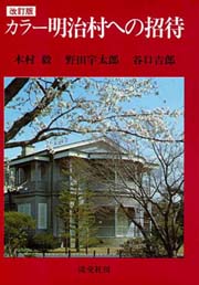 カラー 明治村への招待