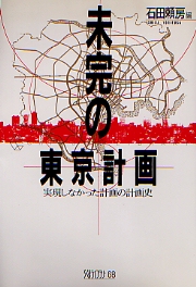 未完の東京計画―実現しなかった計画の計画史