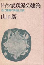 ドイツ表現派の建築―近代建築の異端と正統