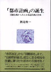 「都市計画」の誕生―国際比較からみた日本近代都市計画