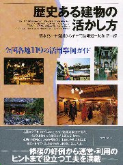 歴史ある建物の活かし方―全国各地119の活用事例ガイド