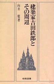 建築家吉田鉄郎とその周辺 (相模選書)