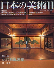 日本の美術 (No.450)