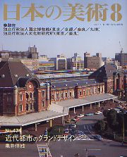 近代都市のグランドデザイン 日本の美術 471