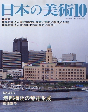 港都横浜の都市形成 日本の美術 473