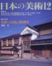 函館と北海道の開拓都市 日本の美術 475
