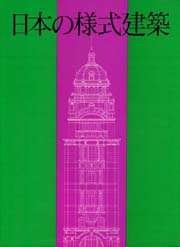 日本の様式建築 (1977年)