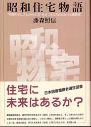 昭和住宅物語―初期モダニズムからポストモダンまで23の住まいと建築家