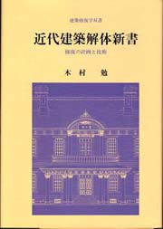 近代建築解体新書―修復の計画と技術