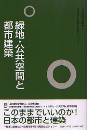 緑地・公共空間と都市建築