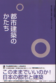 都市建築のかたち