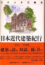 スケッチで綴る 日本近代建築紀行