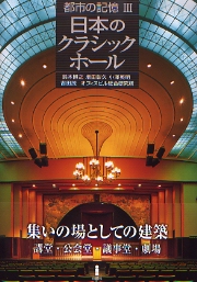 日本のクラシックホール―都市の記憶3