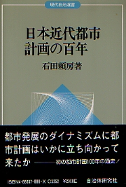 日本近代都市計画の百年