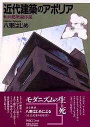 近代建築のアポリア―転向建築論序説