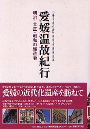 愛媛温故紀行―明治・大正・昭和の建造物