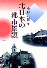 北日本の都市景観