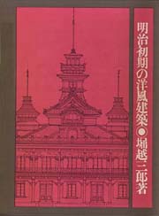 明治初期の洋風建築 (1973年)