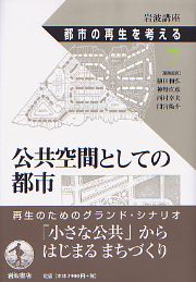 オ-プンスペ-スを魅力的にする: 親しまれる公共空間のための