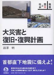 【中古】 帝都復興と生活空間 関東大震災後の市街地形成の論理/東京大学出版会/田中傑 南洋堂書店ウェブショップ