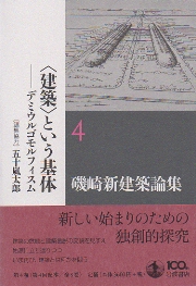 Amazon.co.jp: 建築のキュレーション――網目状権力と決定 (磯崎新
