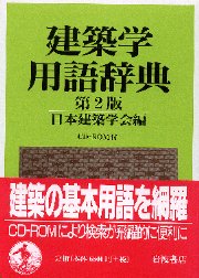 極美品　建築用語辞典 第２版 技報堂出版 南洋堂書店ウェブショップ