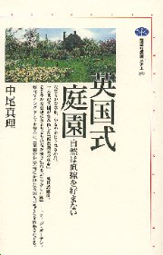 イギリス風景庭園―水と緑と空の造形』｜感想・レビュー - 読書