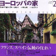 ヨーロッパの家 全4巻揃 樺山紘一 和田久士 EUROPEAN HOUSE