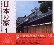 日本の家 風土・歴史・ひとが築いた町並みと住まい ３（北海道・東北・関東）/講談社/和田久士（単行本（ソフトカバー）） 日本の家 3 北海道・東北・関東 風土・歴史・ひとが築いた町並み