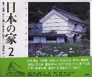 日本の家 風土・歴史・ひとが築いた町並みと住まい ３（北海道・東北・関東）/講談社/和田久士（単行本（ソフトカバー）） 日本の家 (3) 北海道・東北・関東 | 藤井 恵介, 和田 久士 |本