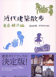 日本近代建築大全 東日本篇/講談社/伊藤隆之（単行本（ソフトカバー）） 5104IjDjx9L._AC_SY200_QL15_.jpg