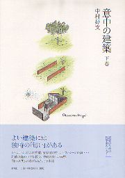 住宅巡礼・ふたたび | 中村 好文 |本 | 通販 | Amazon