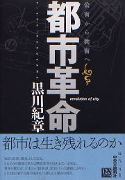 新・共生の思想: 世界の新秩序 | 黒川 紀章 |本 | 通販 | Amazon