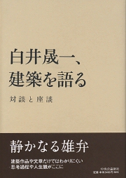 絶版 白井晟一 三一書房 現代日本建築家全集９　評論 栗田勇　対談 草野心平 絶版 白井晟一 三一書房 現代日本建築家全集9 評論 栗田勇 対談