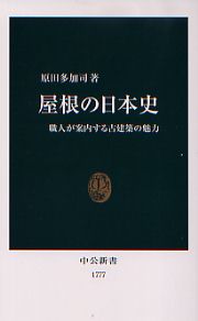 檜皮葺と柿葺