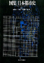 図集 日本都市史 [編集] 高橋康夫, 宮本雅明, 吉田伸之, 伊藤毅　都市史 南洋堂書店ウェブショップ