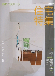 新建築 住宅特集 2008年 2009年 住宅特集 2008年12月号 – 2008年 住宅をつくる思考と挑戦 | 住宅