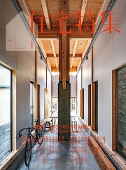 住宅特集 | 株式会社新建築社