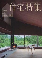住宅特集／1年 (12冊) – 定期購読／毎月19日発売 | 定期購読