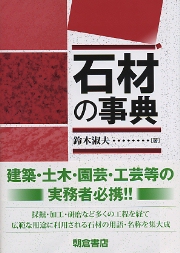 石材の事典/朝倉書店/鈴木淑夫（単行本） 南洋堂書店ウェブショップ