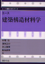 建築物・部材・材料の耐久設計手法・同解説＆建築物の改修の