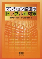 【中古】空調・電気・衛生設備の劣化診断と対策／関五郎 編／オーム社 空調・電気・衛生設備の劣化診断と対策(関五郎 編) / 不死鳥