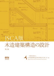 伝統構法を生かす木造耐震設計マニュアル―限界耐力計算による