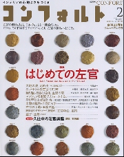 土と左官の本 コンフォルト別冊 - 古本買取販売 ハモニカ古書店
